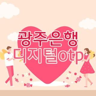 광주은행 디지털otp 등록방법 및 보는방법 이체한도 증액 꿀팁까지 겪어본 후기