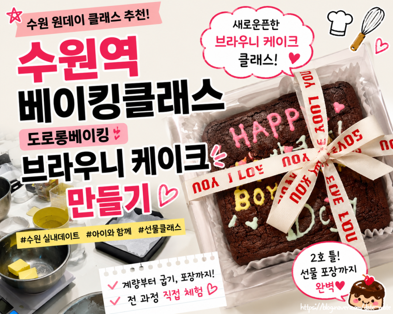 수원 원데이 클래스 추천, 수원역 베이킹클래스 도로롱베이킹 브라우니 케이크 만들기