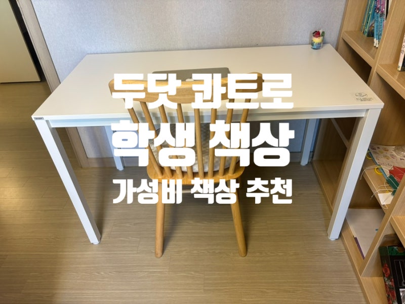 두닷 콰트로 학생책상 가성비 최고네요
