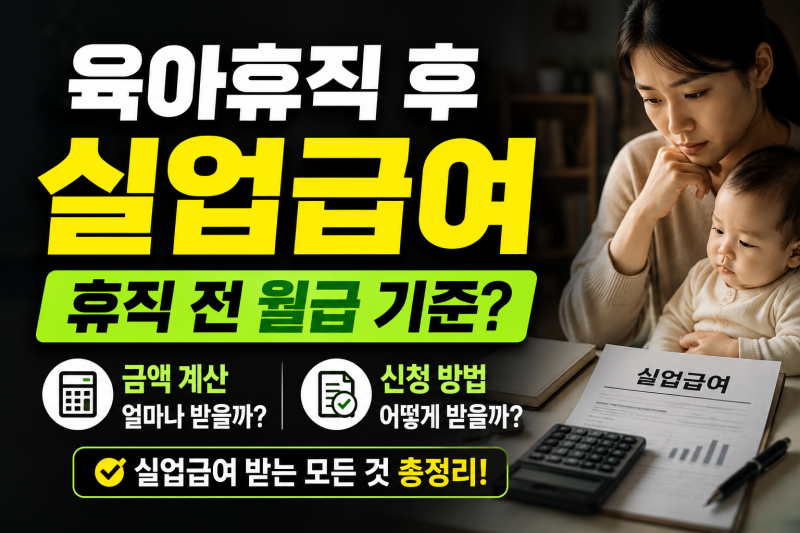 육아휴직 후 실업급여 신청 절차 & 금액 모의 계산 총정리
