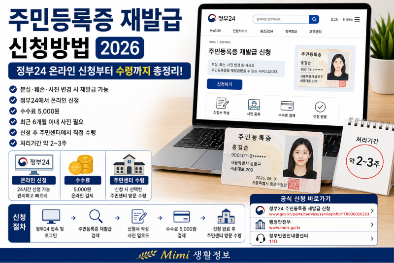 주민등록증 재발급 신청방법 2026｜정부24 온라인 신청부터 사진·비용·수령까지 총정리