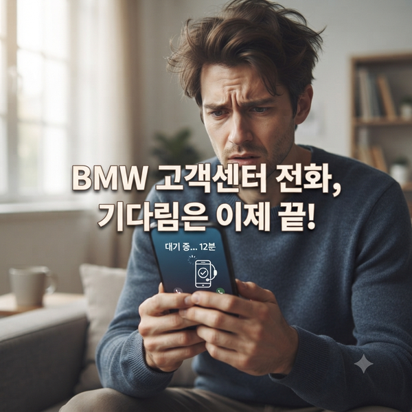 BMW 서비스센터, 상담원 바로 연결되는 치트키 대공개