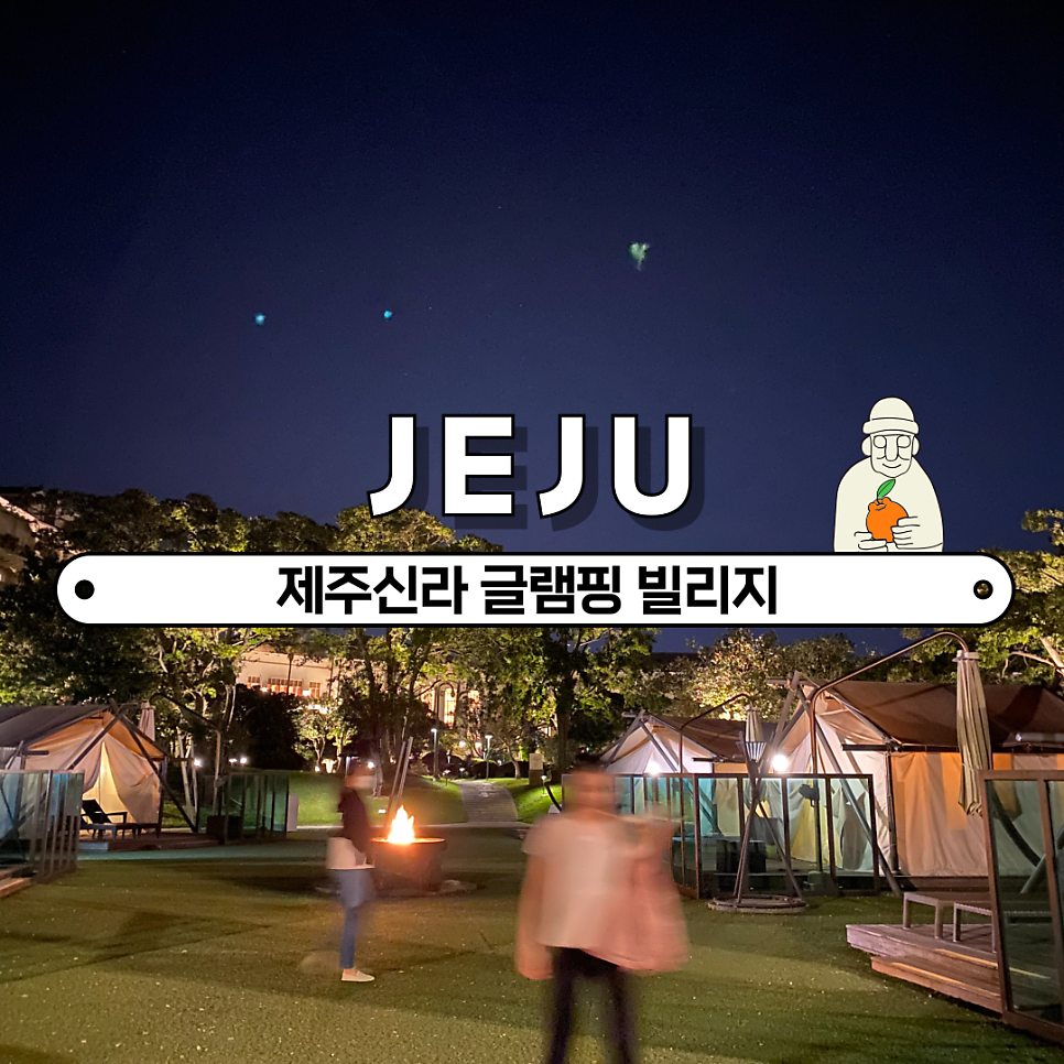 제주신라호텔 글램핑빌리지 사진 1
