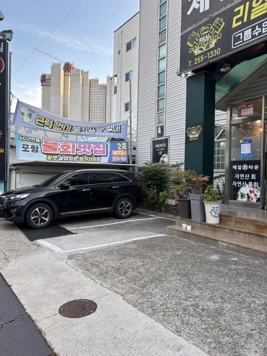 포항횟집 사진 2