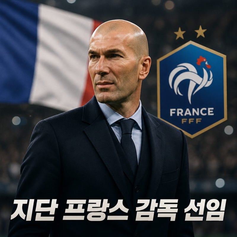 지단 프랑스 감독 선임 대표팀 새 사령탑 취임