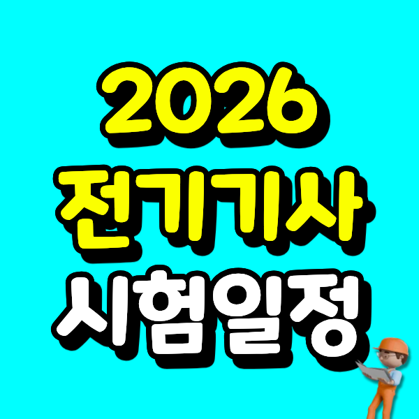 2026 전기기사 시험일정, 학점인정신청 처리 안 끝나면 서류접수 기간에 낭패 보는 이유