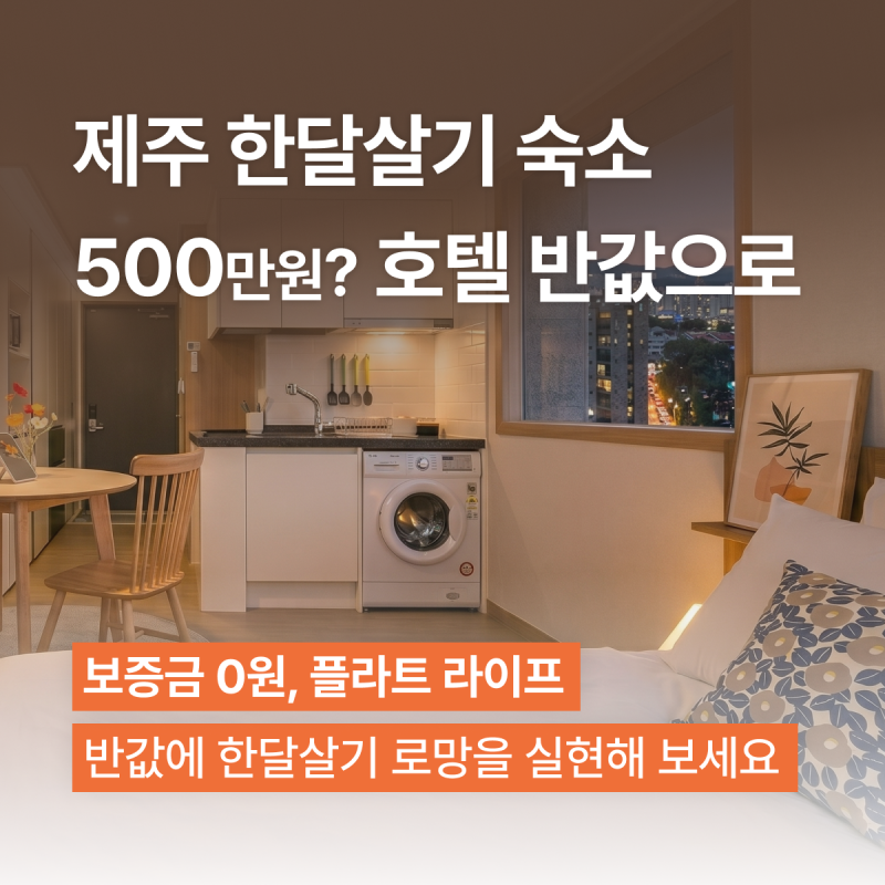 제주 한달살기 비용 총정리 | 호텔 대신 풀옵션 단기임대 선택한 이유