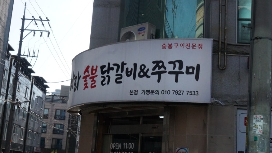아라숯불닭갈비&쭈꾸미 울산점 사진 6