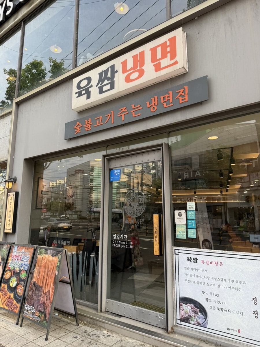 육쌈냉면 익산영등점 사진 2