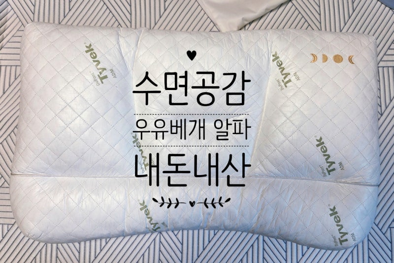 육아맘 꿀잠 일기, 수면공감 우유베개 알파 내돈내산 장단점 (제 기준 만세 자세 비추천)