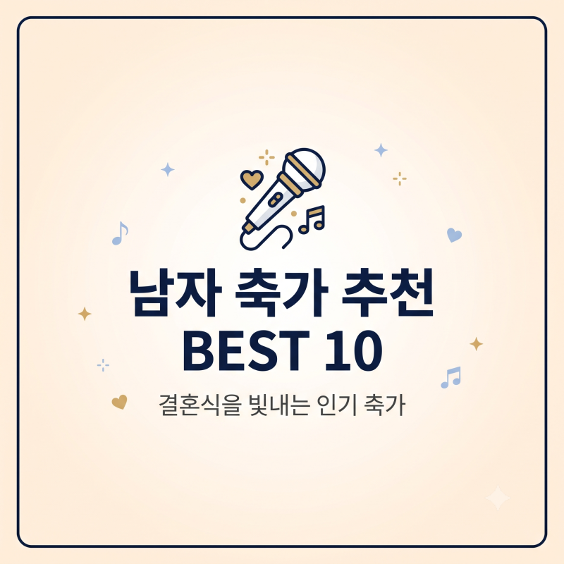 남자 축가 추천 BEST 10, 결혼식을 빛내는 인기 축가