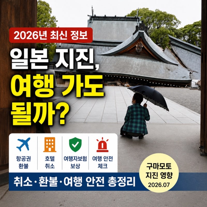 일본 지진 발생, 지금 일본 여행 가도 될까? 취소·환불·여행 안전 총정리(2026년 기준)