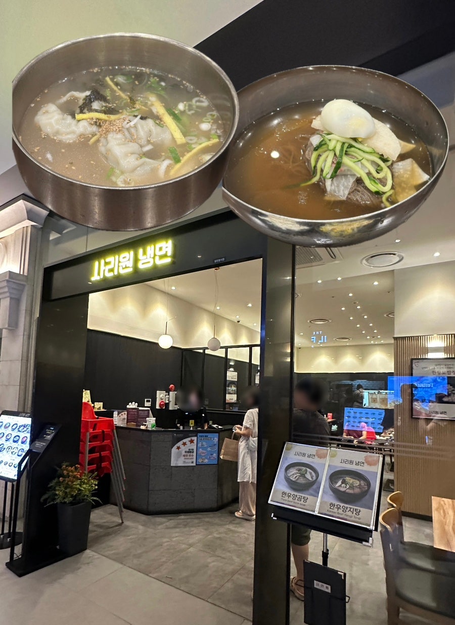 사리원냉면 신세계백화점 센텀시티점 사진 1