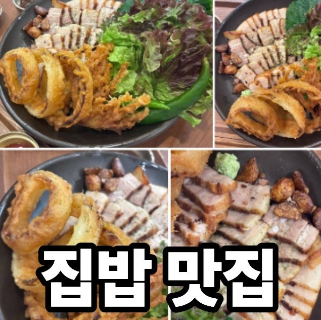 집밥 밥을공부하다 지산점 사진 1