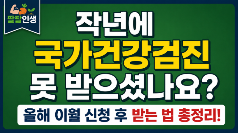 작년에 국가건강검진 못 받으셨나요? 올해 이월 신청 후 받는 법 총정리!