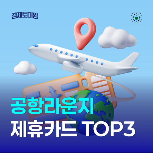 공항라운지 PP카드 이용 방법, 제휴카드 혜택 TOP3
