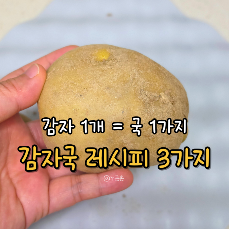 감자 하나로 만드는 맑은 국물요리 | 감자국 레시피