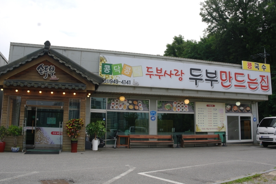 콩닥콩닥두부사랑 사진 5