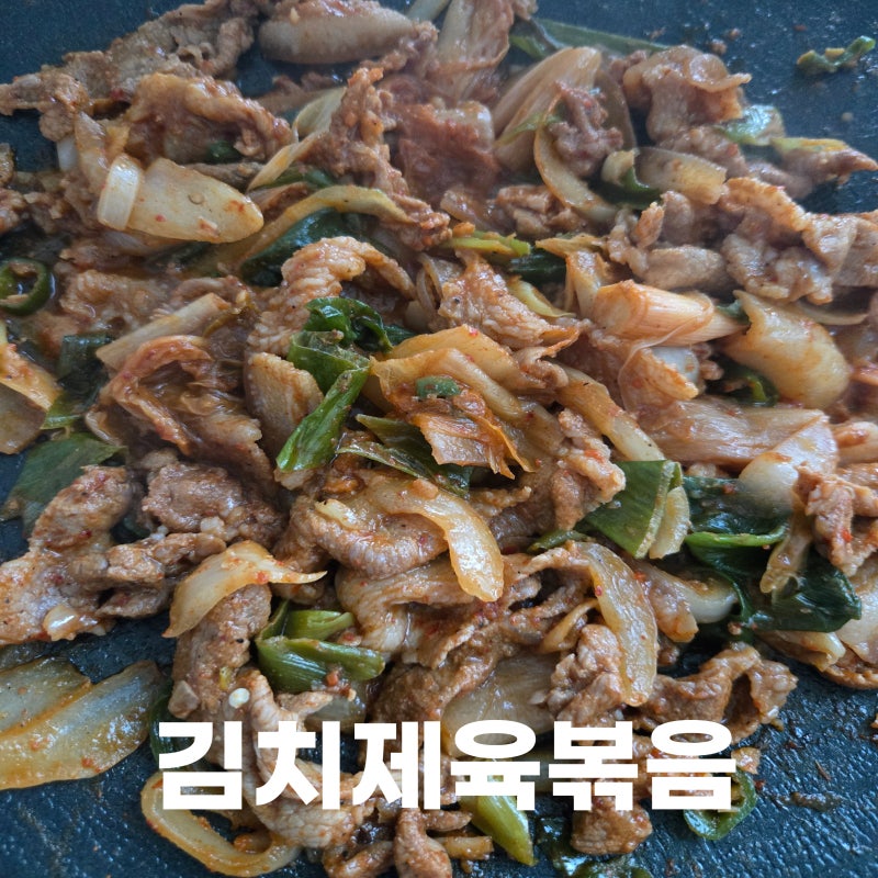 김치제육볶음 레시피 돼지 두루치기 만드는 법