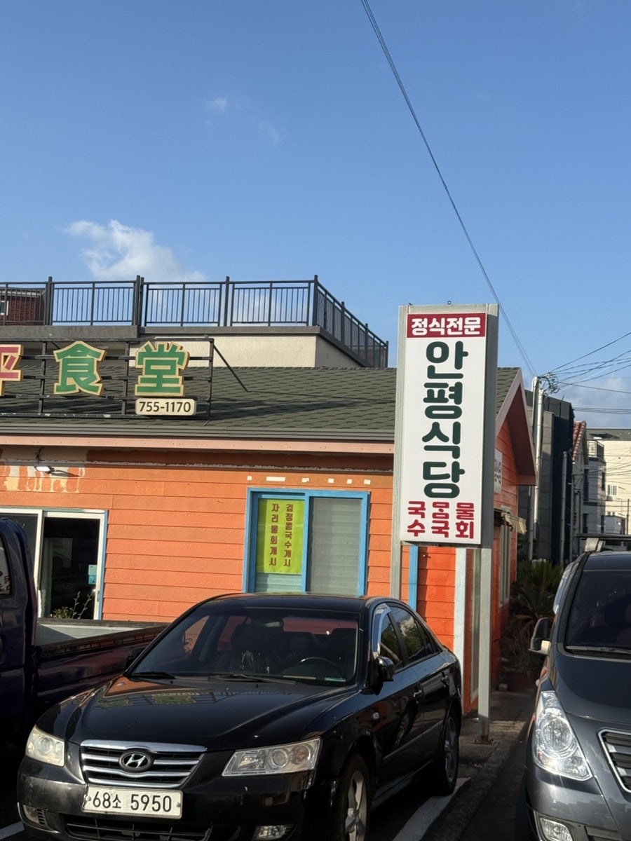 안평식당 사진 1