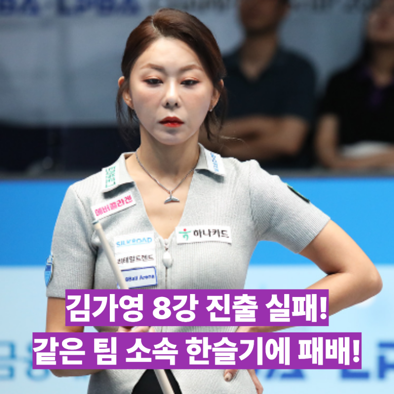 이변이다! 김가영 8강 진출 실패했다! 같은 하나카드 소속 한슬기에 2-3 패배하며 에스와이 챔....