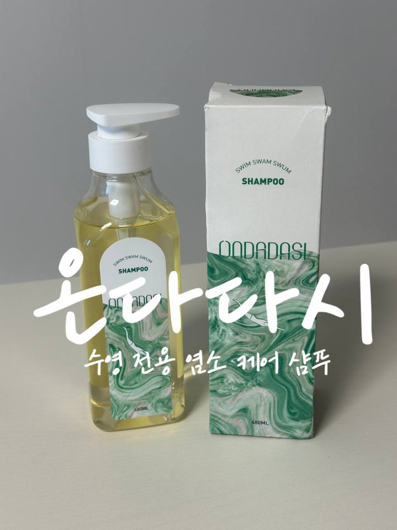 온다다시 염소케어 샴푸! 수영인 필수템 추천!! ♀️