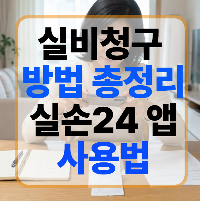 2026 실비청구 방법 총정리 실손24 앱 사용법과 필요서류