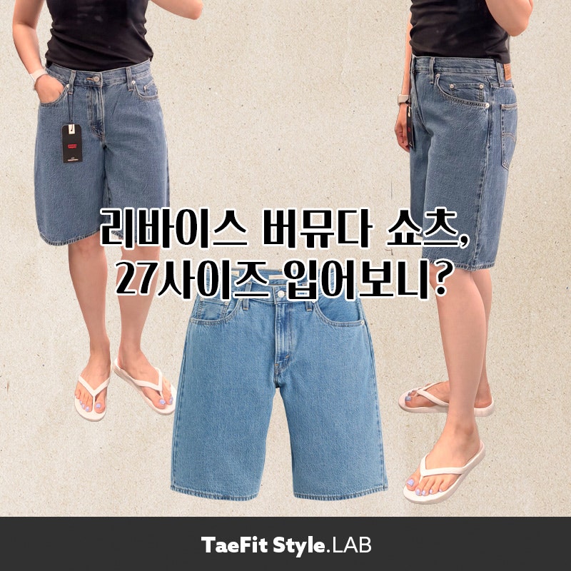  리바이스 배기 대드 쇼츠, 허벅지 굵어도 편안한 핏?
