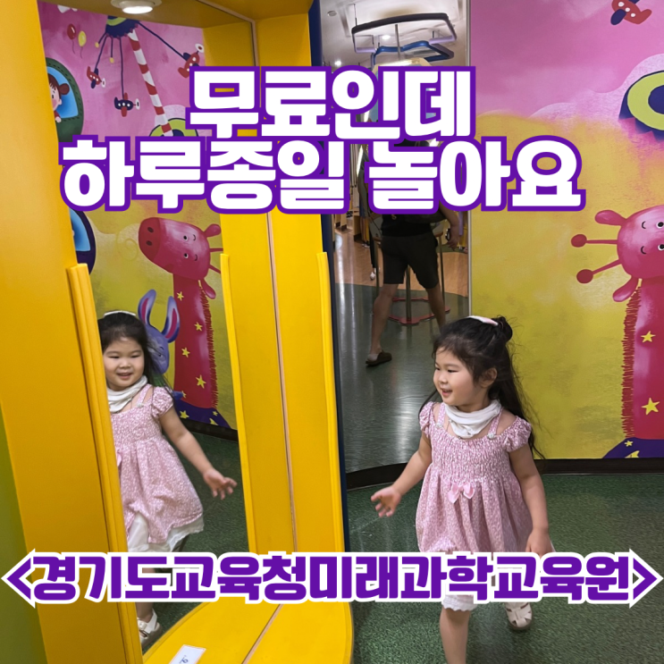 수원 아이랑 갈만한곳 추천! 무료 실내체험 가능한 <b>경기도교육청</b>미....