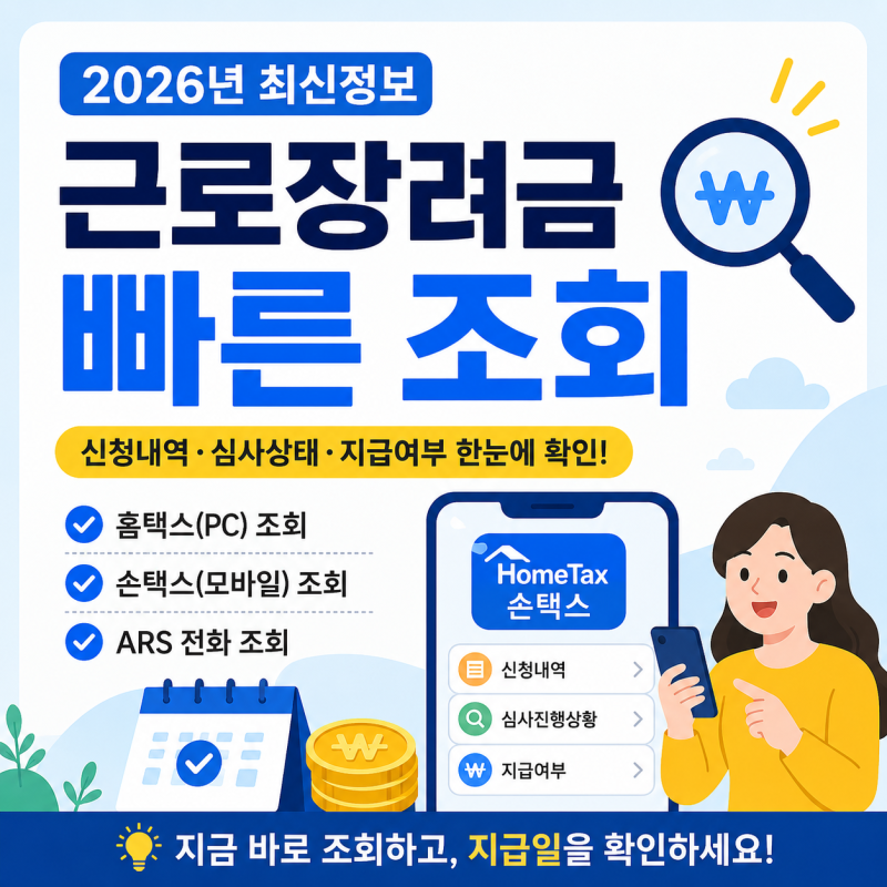 근로장려금 빠른 조회 방법 총정리! 홈택스·손택스·ARS까지 2026년 최신 안내
