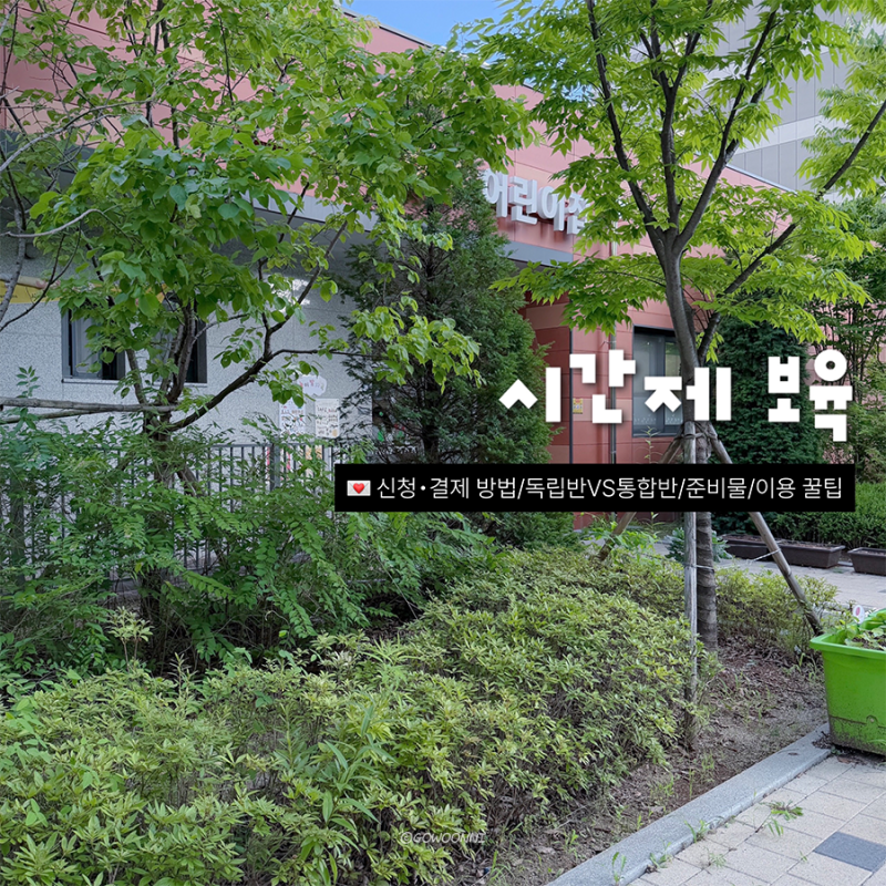 시간제 보육 ｜ 신청•결제 방법, 독립반VS통합반, 준비물, 자주 묻는 질문, 이용 꿀팁, 벌점 ....