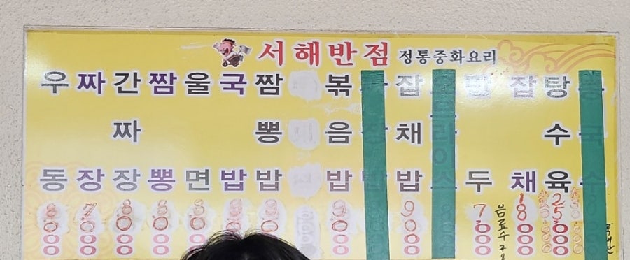 서해반점 사진 4