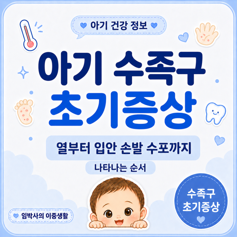 아기 수족구 초기증상 | 열부터 입안 손발 수포까지 나타나는 순서