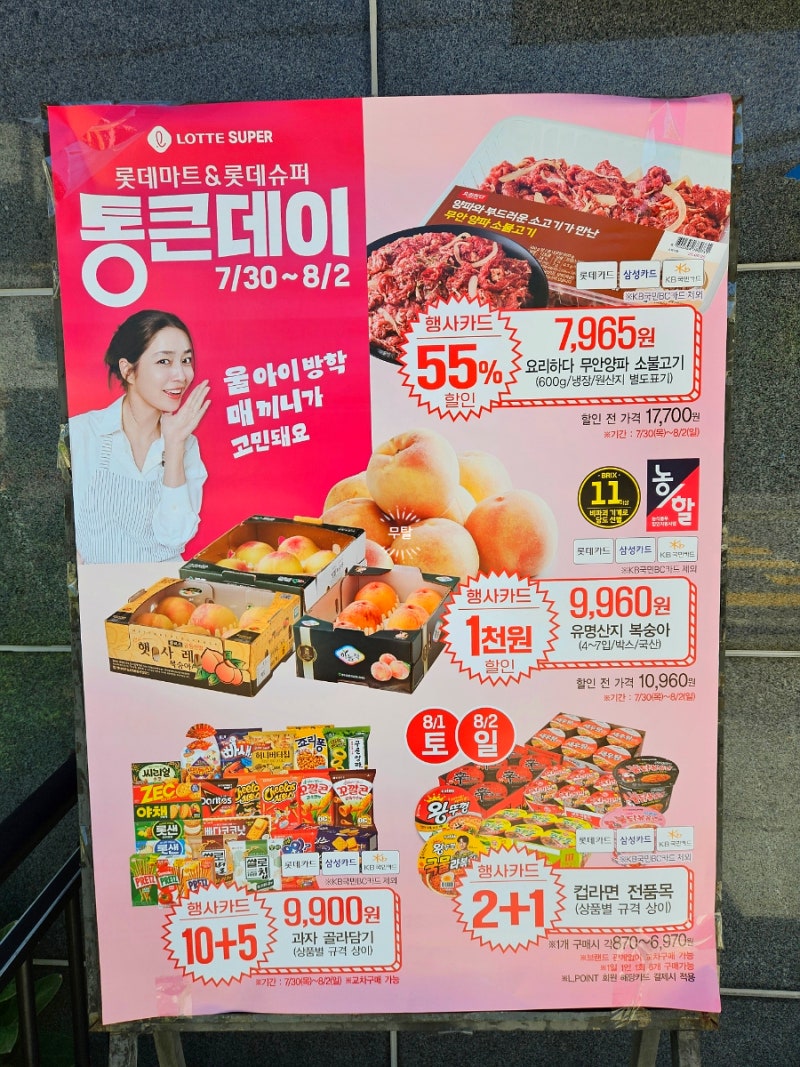 롯데마트 & 롯데슈퍼 통큰데이 전단지 행사 소식 정리 7/30~8/2