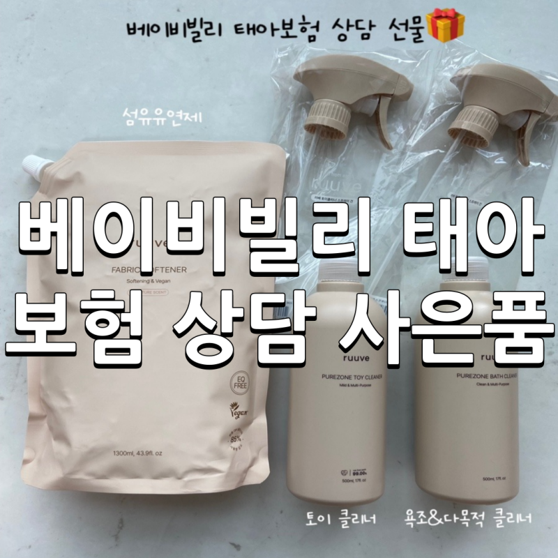 베이비빌리 태아보험 선물 상담 사은품 후기