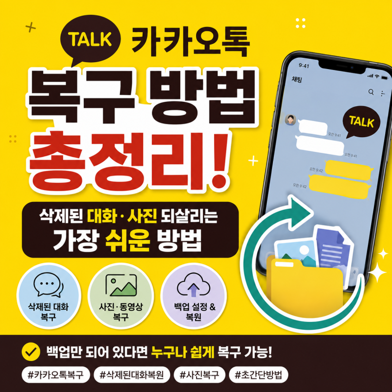 카카오톡 복구 방법 총정리! 삭제된 대화·사진 되살리는 가장 쉬운 방법