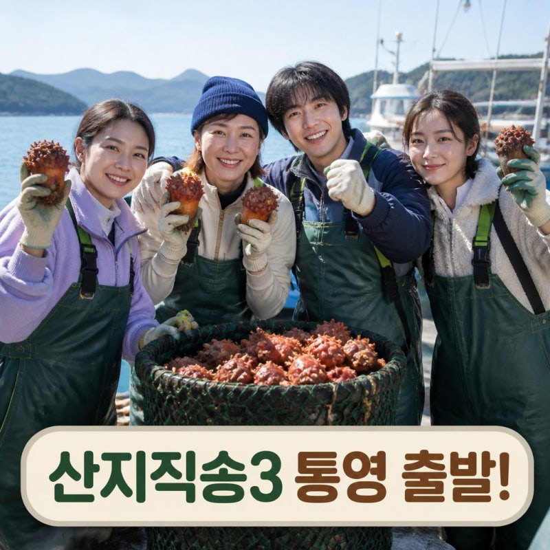 언니네 산지직송 3 통영 촬영지와 신고식 화제