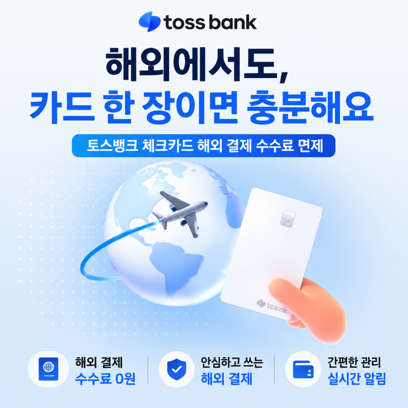 토스뱅크 체크카드 해외결제 수수료 다시 면제! 2026년 8월 11일부터 달라지는 혜택 총정리