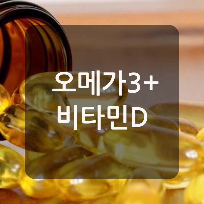 오메가3와 비타민D 같이 먹어도 될까? 올바른 복용법 총정리