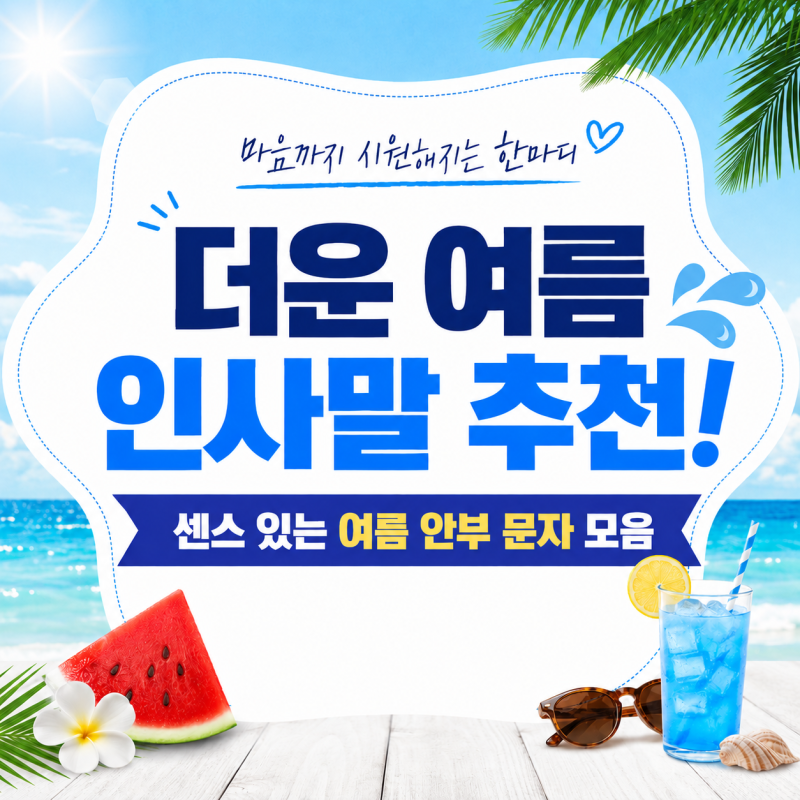 더운 여름 인사말 추천! 센스 있는 안부문자 모음