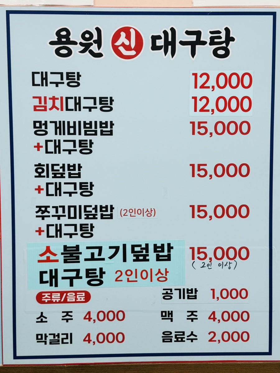 용원신대구탕 용원본점 사진 2