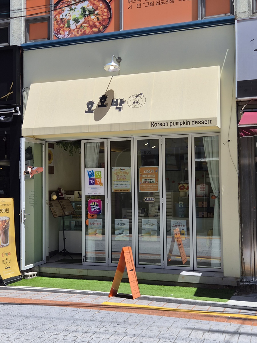 호호박 부산본점 사진 1
