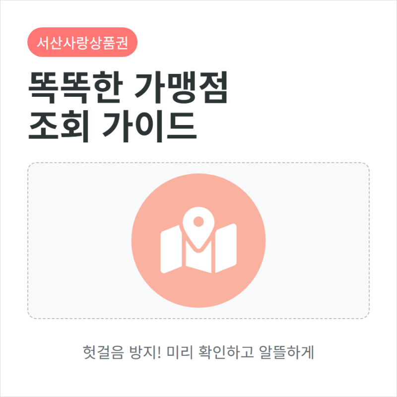 서산사랑상품권 가맹점 조회로 사용처 확인하는 법