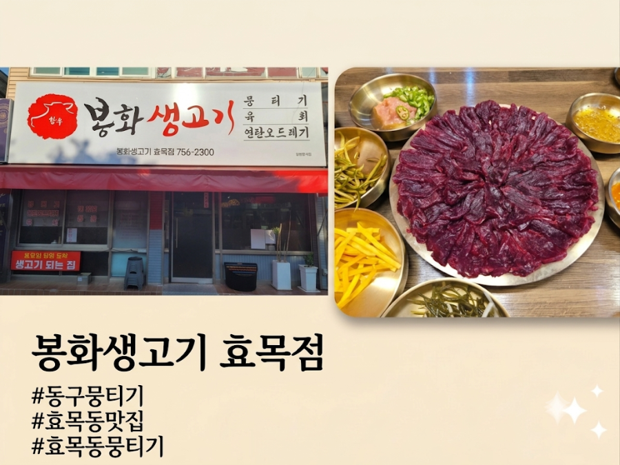 봉화생고기 효목점 사진 1