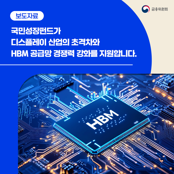 국민성장펀드가 디스플레이 산업의 초격차와 HBM 공급망 경쟁력 강화를 지원합니다.