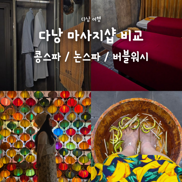 다낭 여행 마사지 추천! 콩스파·논스파·버블워시 직접 다녀온 후기