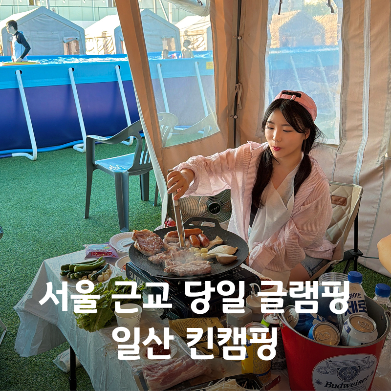 서울 근교 당일 캠핑장 추천! 일산 킨텍스 글램핑 수영장 킨캠핑 후기