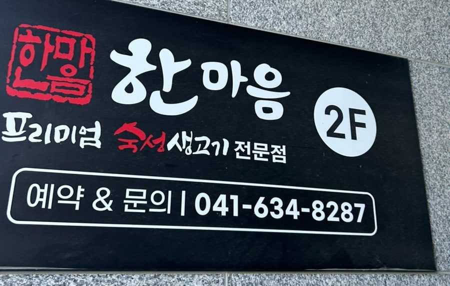 한마음정육식당 홍성내포점 사진 4