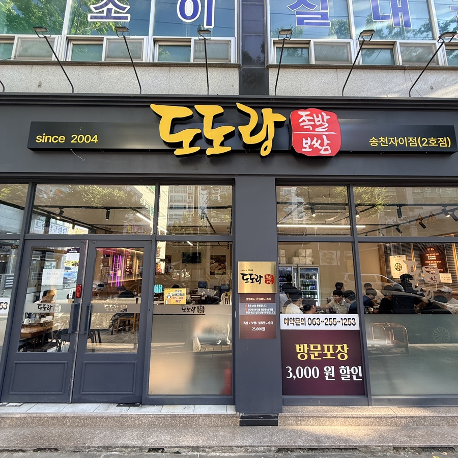 도도랑족발보쌈 송천자이점 사진 1