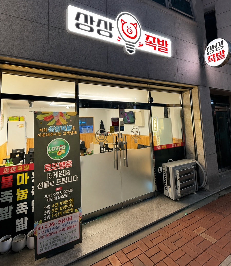 상상족발 사진 1